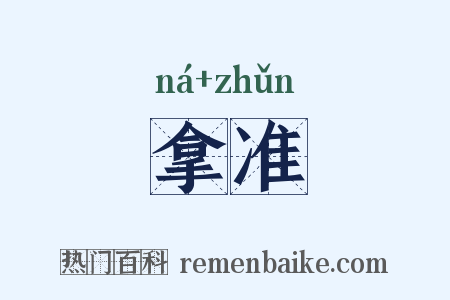 拿准是什么意思的图片